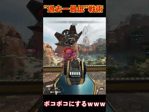 これ最低戦術すぎないか？？│Apex Legends  #shorts #apex #apexlegends #tie  #エーペックスレジェンズ