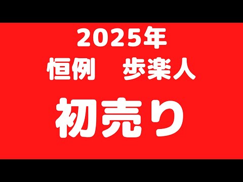 仙台　初売り　歩楽人　ふらっと　2025年　靴屋　靴店　靴