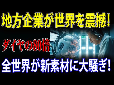 【海外の反応】国内企業が世界に衝撃を与える！ダイヤモンドの80倍の硬さを誇る新素材を開発！世界中がこの新しい素材に夢中になっています!