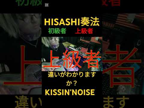 HISASHI奏法、初級者と上級者の違い【KISSIN'NOISE】#ギター #glay #hisashi #shorts