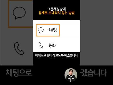 카카오톡 그룹채팅방 참여 설정하는 법