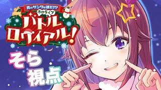 【#ホロライブサンタバトル】真のサンタは誰なんだろ？わたしもサンタさんだもん！【ホロライブ/ときのそら】