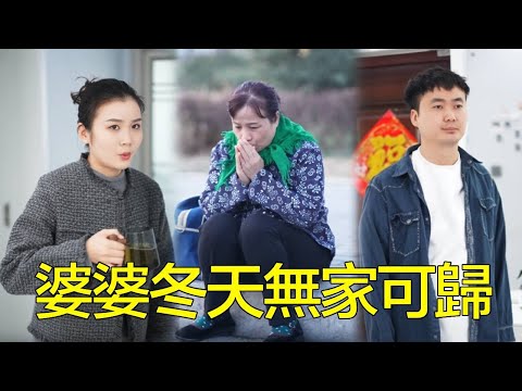 趁媳婦不在家，丈夫竟悄悄把婆婆趕去弟弟家，讓老人家大冬天無家可歸！【婆婆也是妈】