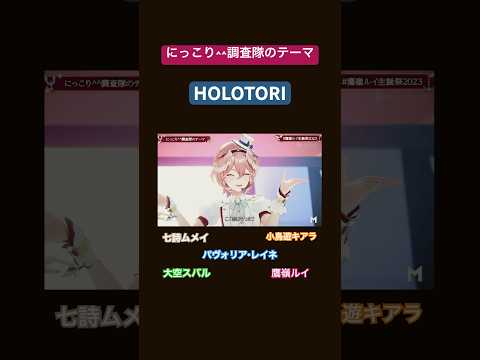 【HOLOTORI】にっこり^^調査隊のテーマ #ホロライブ切り抜き #ホロライブ #hololive