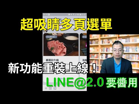 LINE@多頁訊息教學part 1（上）｜LINE官方認證講師王家駿（宏洋）主講