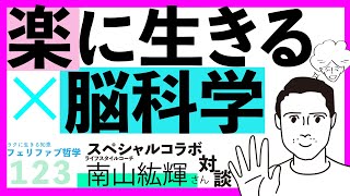 【脳科学コラボ】楽に生きるために知るべき事実！