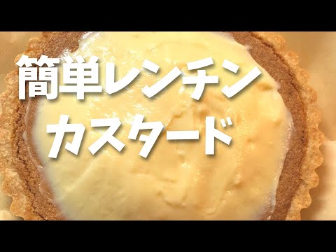 【カスタードクリームの作り方】レンジでチンして混ぜるだけ／卵黄1個の【簡単レシピ】How to make smooth custard cream.