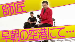 中川家の寄席2022「師匠　早朝の空港にて…」