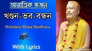 Khandana-Bhava-Bandhana|খণ্ডন-ভব-বন্ধন Ramakrishna Aratrik Vajan video song with bengali lyrics