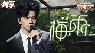 【纯享版】李健《梅雨》综艺舞台首秀！伤感词曲搭配独特温润嗓 唱尽情深不负的少时爱恋！ #天赐的声音5 EP3 20240510