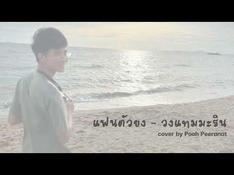 แฟนตัวยง - วงแทมมะริน | cover by Pooh Peeranat