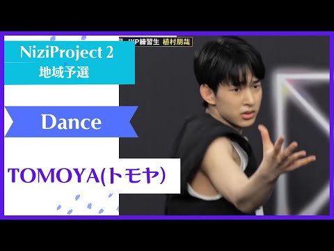 【TOMOYA】 Dance Nizi Project Season2 Part1 【トモヤ】 ニジプロ２ ダンス「Without U」