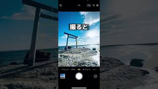 撮り方や設定で写真が変わるよ#shorts #iphone #iphone撮影 #海 #鳥居