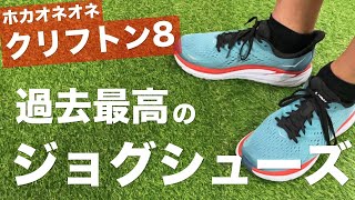 【ジョグに最適すぎる】HOKAのクリフトン8が神シューズなのでレビューします