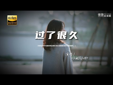 徐毓River - 过了很久♫『动态歌词 | 高音质 | pinyin Lyrics | 每日歌单推荐』