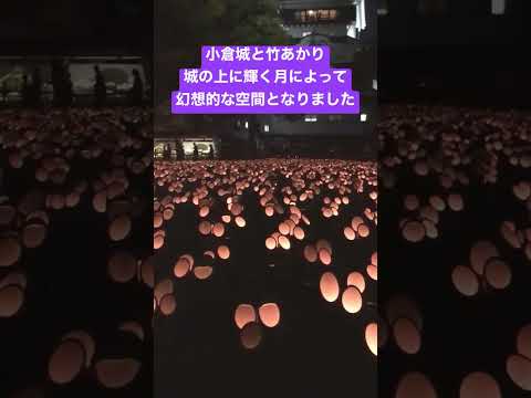 【小倉城竹あかり】城と竹あかり、月が織りなす幻想的空間／Beautiful Kokura Castle and candles #shorts