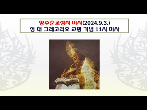 양주순교성지 미사(성 대 그레고리오 교황 학자 기념  11시 미사 2024.9.3.)