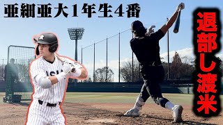 【消えた逸材】亜細亜大1年生4番…石川ケニーは今。