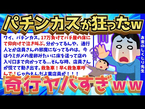 【2ch面白いスレ】パチンカスのイッチが大損した結果、ガチで狂った奇行を始めるww【ゆっくり解説】