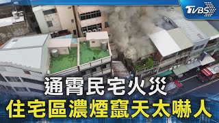 通霄民宅火災  住宅區濃煙竄天太嚇人｜TVBS新聞 @TVBSNEWS02