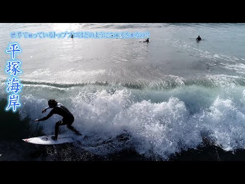 新井洋人プロの平塚サーフィン｜貴重なドローン映像