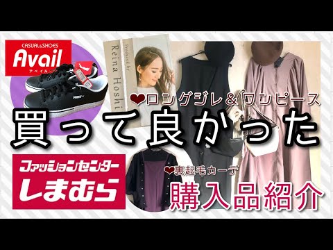 【しまむら購入品紹介】買って良かった❣️星玲奈さんロングジレワンピース、グレージュワンピ、起毛カーディガン、PUMAレザースニーカーetc...