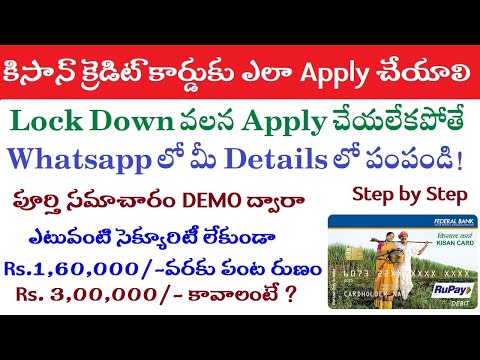 How to Apply Kisan Credit Card in Telugu! కిసాన్ క్రెడిట్ కార్డుకు అప్లై చేయటం ఎలానో చూడండి!