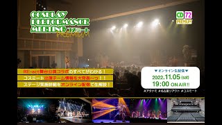 【コスミートPremium】オンライン説明会【RE-act公演舞台コラボ】