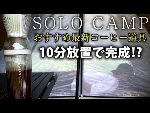 【ソロキャンプ】キャンプにおすすめな最新コーヒー道具紹介（EPEIOS Cold Brew Maker/エペイオス コールドブリューメーカー）