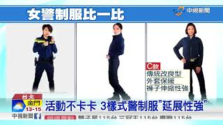 新版警制服再改良 3女警實測"舒適度"│中視新聞 20171216