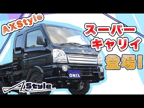 AXStyleスーパーキャリイ 登場!