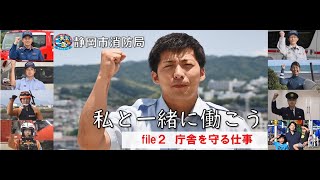 静岡市消防局②【私と一緒に働こう】庁舎を守る仕事