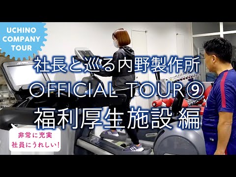 社長と巡る内野製作所 OFFICIAL TOUR ⑨ 福利厚生施設編