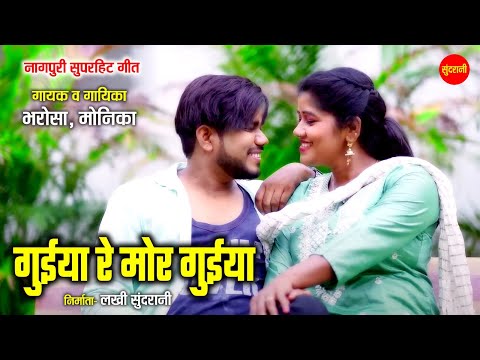 गुइया रे मोर गुइया - Guiya Re Mor Guiya | नागपुरी गीत | Barosa, Monika | Sundrani Nagpuri