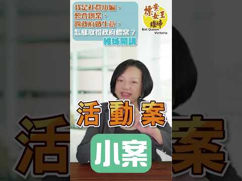 我是社群小編，想要創業、跟政府做生意，怎樣取得政府標案？ #標案 #政府標案 #標案女王維姊 #景氣差