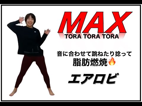 【エアロビクス】MAXさんのTORA TORA TORAでエアロビしてみた！