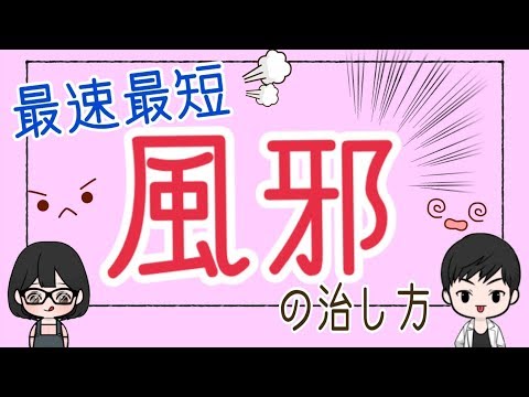 【風邪】最速最短で風邪を治す方法とは？薬は飲むの？予防するには？