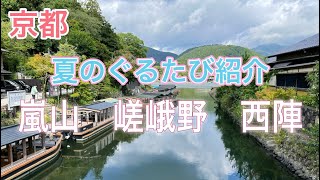 【京都夏のグルメ旅】嵐山、嵯峨野、西陣編ぶらり食べ歩き