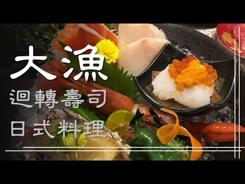 【美食記】大漁迴轉壽司 | 日式料理 | 生魚片 | 握壽司 | 台中美食 | 台中餐廳資訊