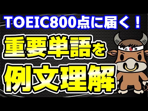 【TOEIC800点対策】この10個の英単語すぐにわかりますか⑬