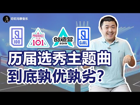 选秀主题曲哪家强？给偶像练习生、创造101、青春有你、创造营主题曲打分！