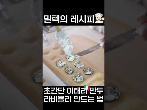 초간단 이태리 만두 라비올리 만드는 법 #밀텍하우스 #라비올리 #마카토