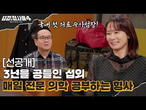 🕵‍♂12회 선공개 | 국내 첫 의료수사팀장이 기억하는 의료수사 [용감한형사들4] 매주 (금) 밤 9시 50분 본방송