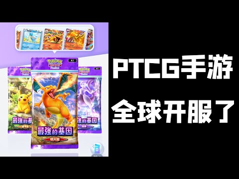 PTCG手游全球开服了，赶紧上线抽卡看看什么样