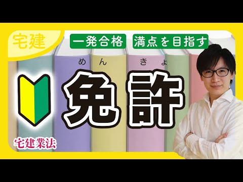 【宅建 2025】一撃クリア！免許の登録や免許換えを一気に攻略（宅建業法 ②）