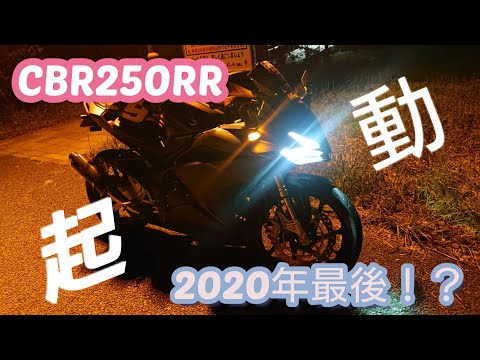 【HONDA】年内最後のエンジン始動！？【CBR250RR】