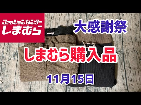 【しまむら購入品】TERAさん&こりんさんコラボ購入😃もっと色々買いたかった！(11月15日)