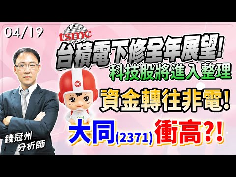 2024/04/19  台積電下修全年展望! 科技股將進入整理，資金轉往非電!大同(2371)衝高?!  錢冠州分析師