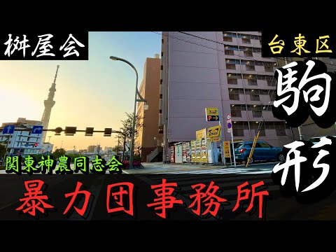 台東区の的屋系暴力団「桝屋会本部」浅草の暴力団事務所 YAKUZA