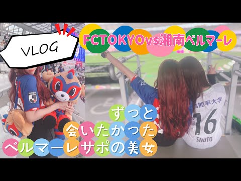 【VLOG】ずっと会いたかったベルマーレの美女サポに会ってきた🤤💓